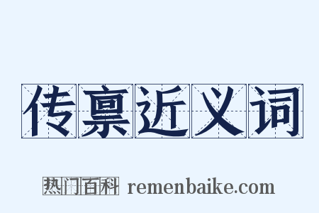 传禀近义词是什么意思的图片